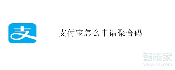 支付寶怎么申請聚合碼