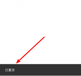 微信怎么設置置頂文字