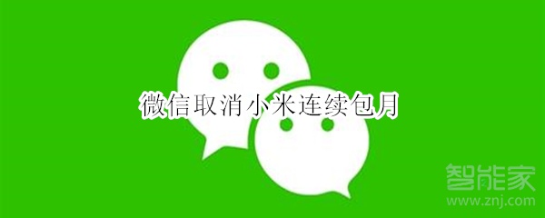 微信取消小米連續包月