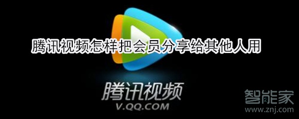 騰訊視頻怎樣把會員分享給其他人用