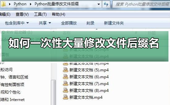 Win10電腦怎么批量修改文件后綴名？