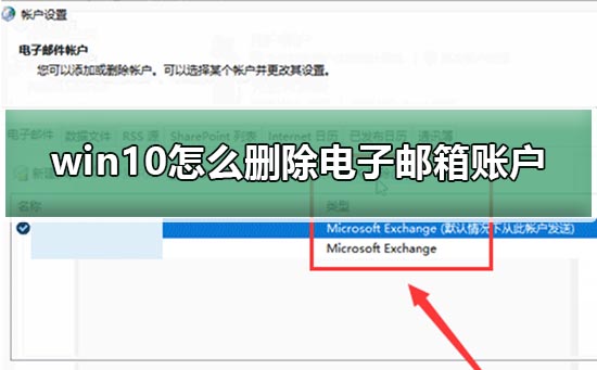 Win10電子郵件和賬戶怎么刪除？
