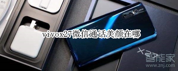 vivox27微信通話美顏在哪