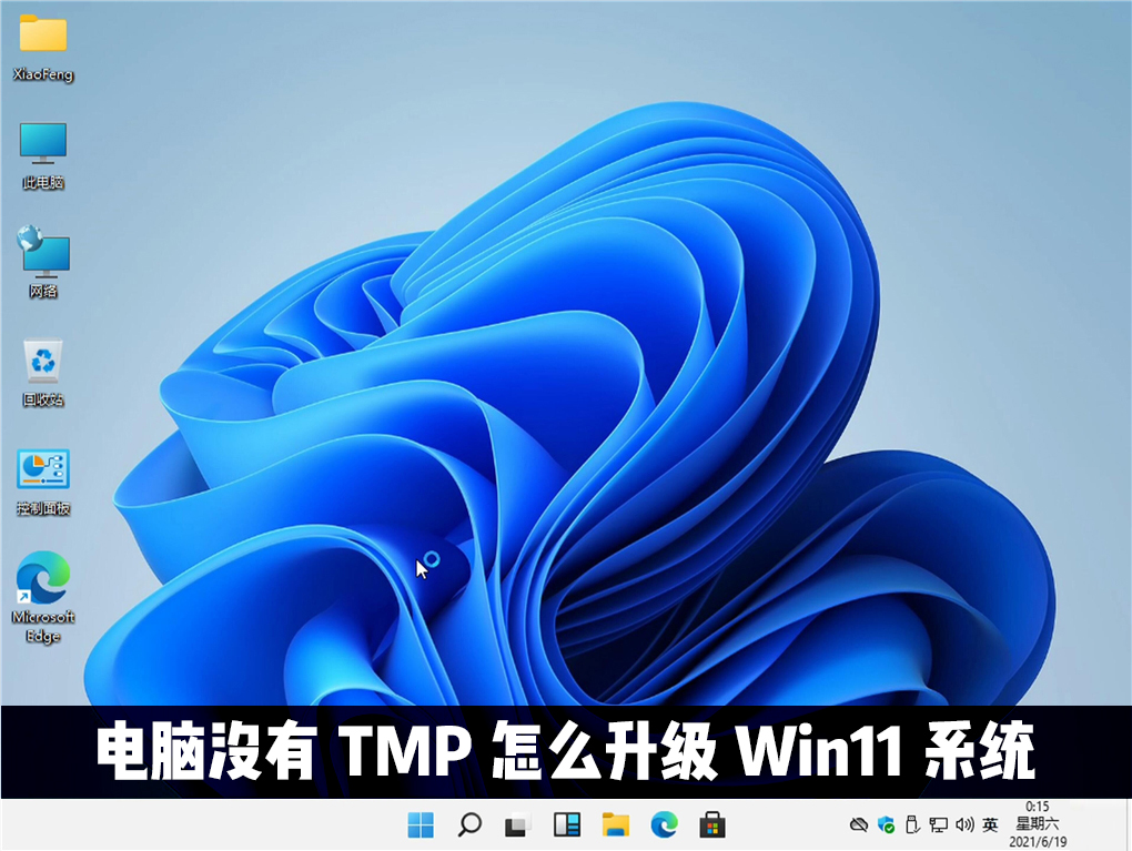 電腦沒有TMP可以升級win11系統(tǒng)嗎？Win11怎么繞過TMP進行安裝？