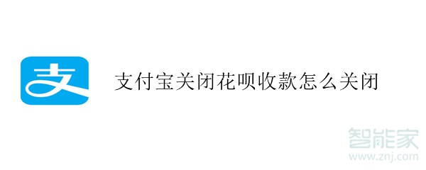 支付寶關閉花唄收款怎么關閉