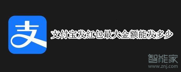 支付寶發(fā)紅包最大金額能發(fā)多少