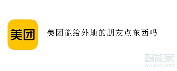 美團能給外地的朋友點東西嗎