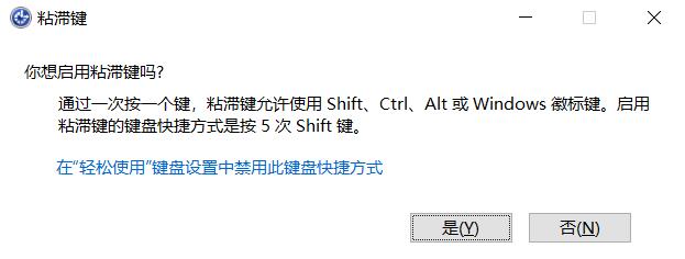 什么是粘滯鍵？Win10怎么打開或關閉粘滯鍵？