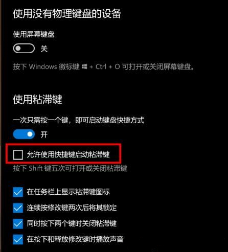 什么是粘滯鍵？Win10怎么打開或關閉粘滯鍵？