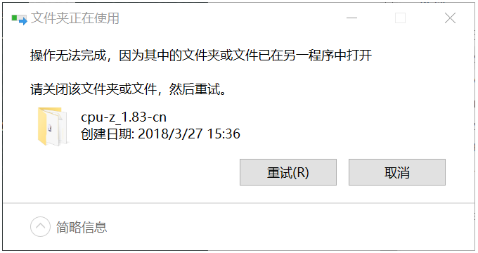 Win10遇到“文件或文件夾已在另一個程序中打開”的提示怎么辦？