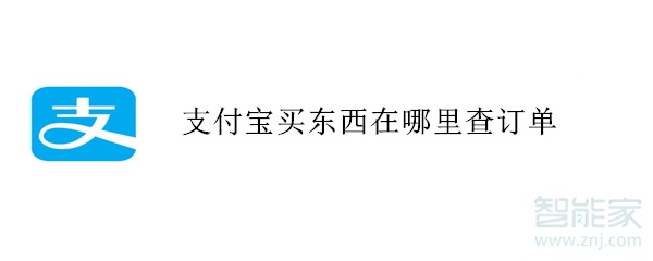 支付寶買東西在哪里查訂單