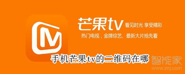 手機芒果tv的二維碼在哪