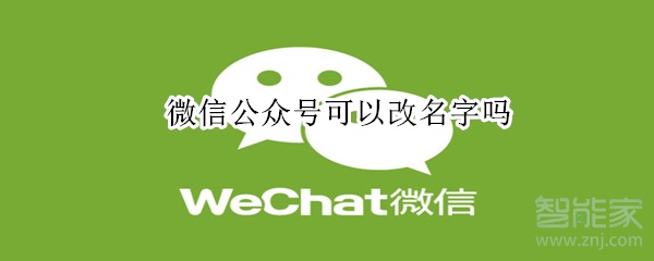微信公眾號可以改名字嗎