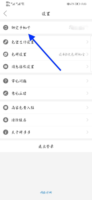 拼多多上如何刪除綁定手機號