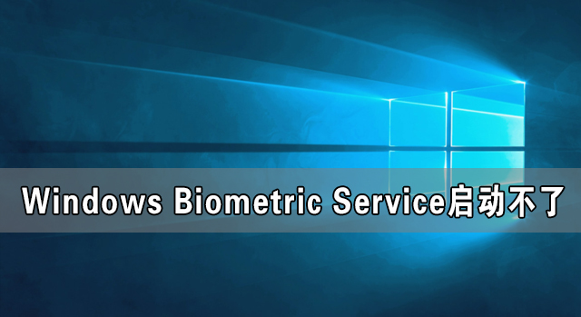 Windows Biometric Service啟動不了 在哪里啟動？
