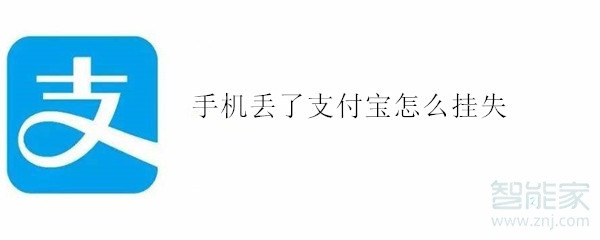 手機丟了支付寶怎么掛失