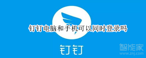 釘釘電腦和手機可以同時登錄嗎