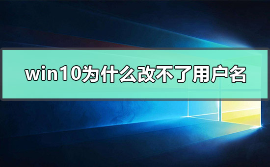 Win10怎么更改user用戶名？