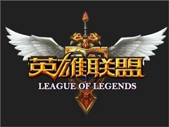 Win10玩英雄聯盟閃退怎么辦？Win10玩英雄聯盟閃退的解決方法