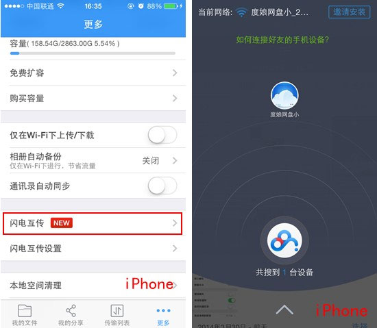 百度網盤Android版如何使用“閃電互傳”給iPhone發送文件？