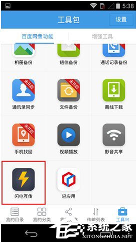 百度網盤Android版如何使用“閃電互傳”給安卓手機發送文件？