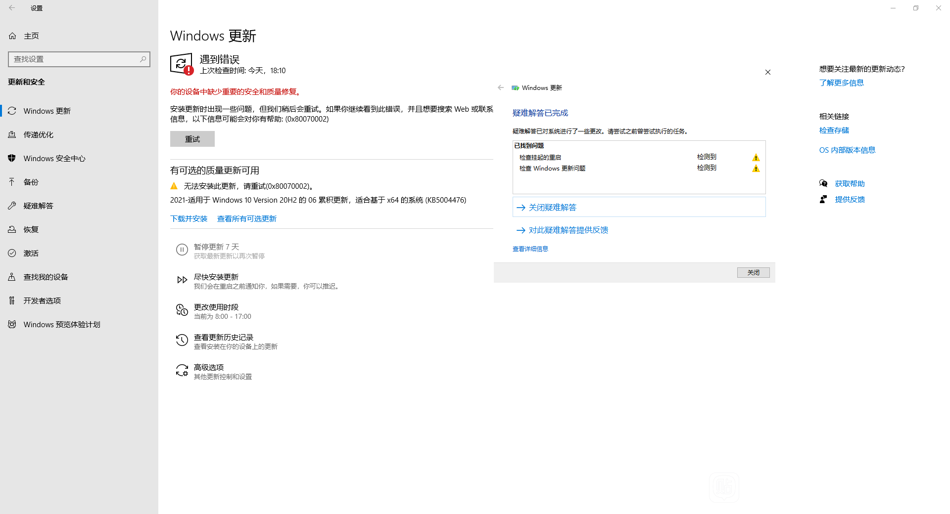 Win10更新KB5004476補(bǔ)丁失敗錯誤代碼0x80070002怎么辦？