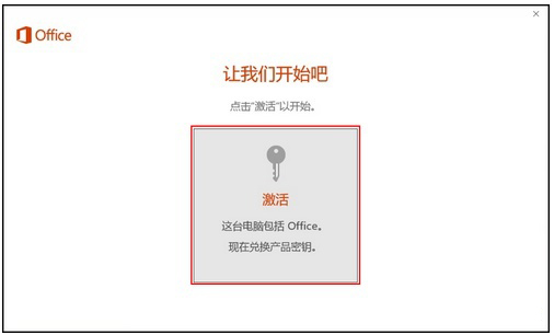 新買的電腦Win10中自帶的office2016不是免費的嗎，為什么還要激活？