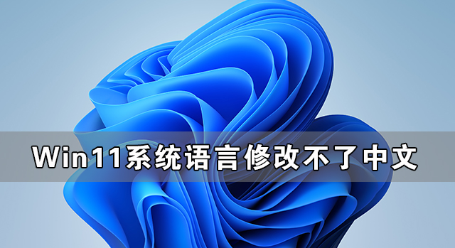Win11系統(tǒng)語(yǔ)言修改不了中文 Win11系統(tǒng)的語(yǔ)言設(shè)置教程