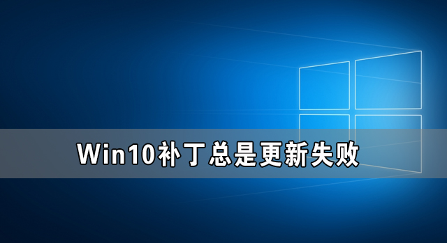 Win10補(bǔ)丁更新不了 Win10補(bǔ)丁總是更新失敗的解決方法