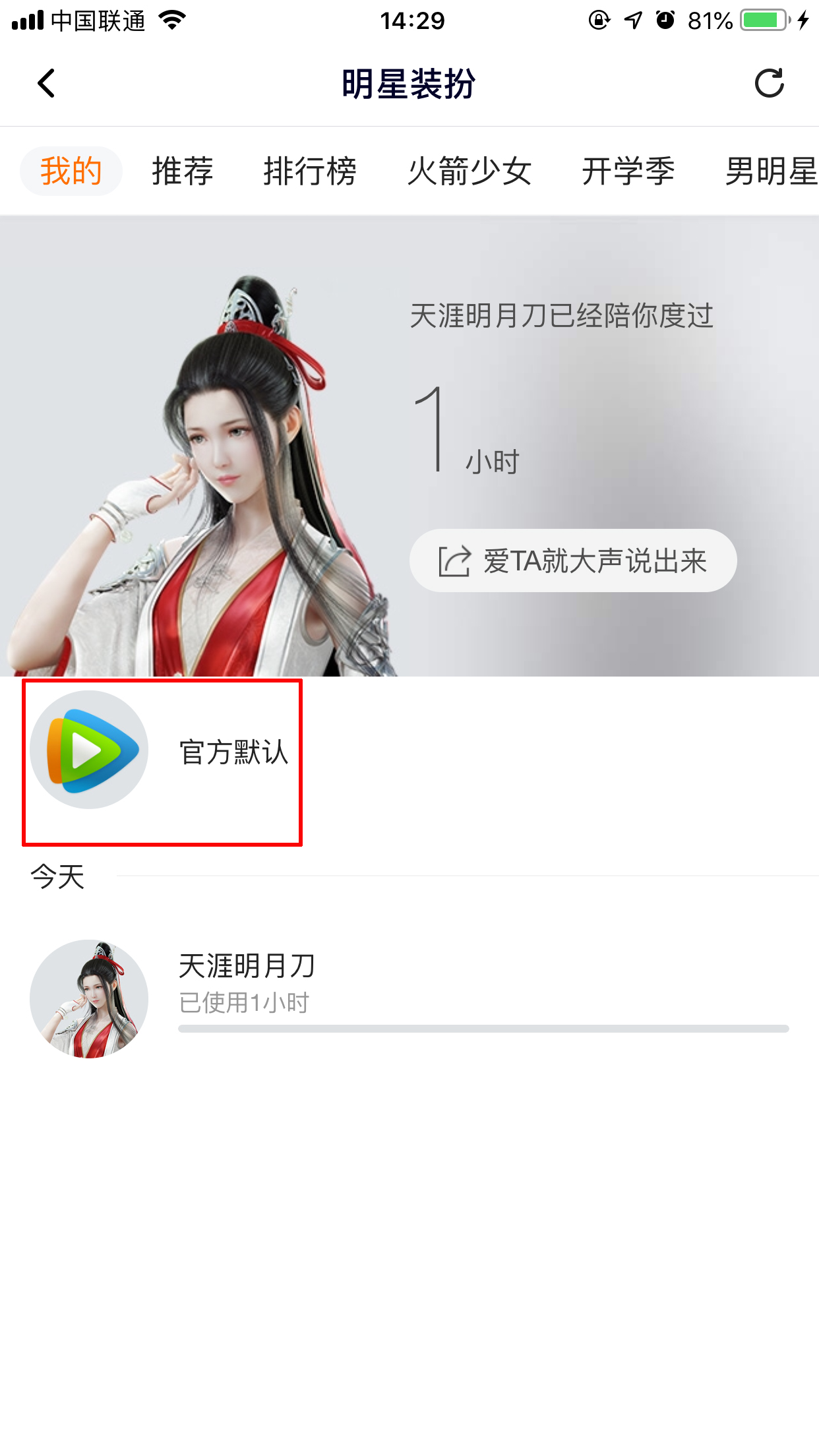 騰訊視頻怎么取消明星裝扮？明星裝扮取消方法簡述