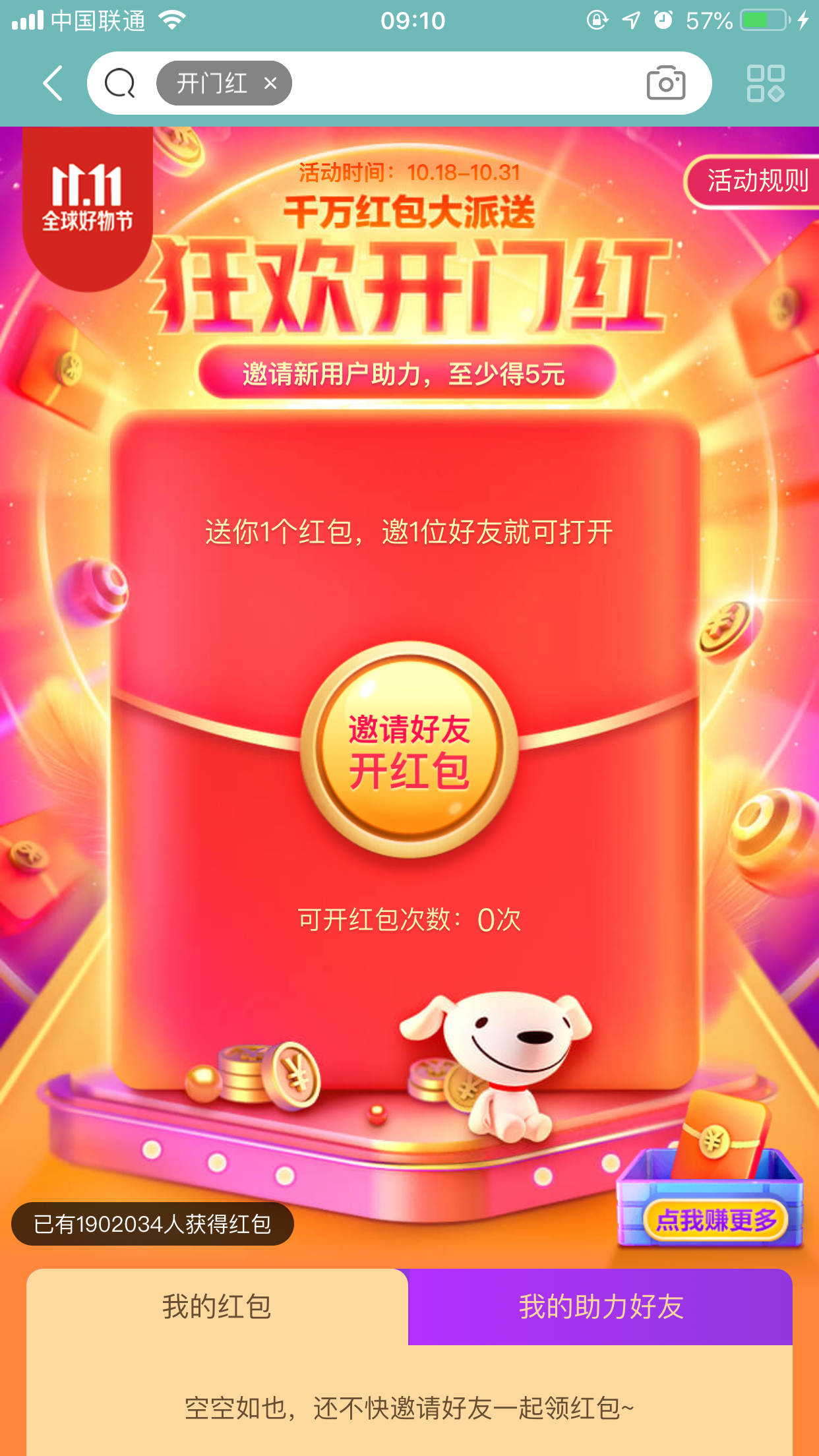 2019京東雙11狂歡開門紅紅包怎么領？領取方法詳解