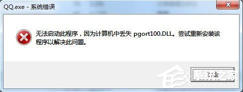 QQ提示pgort100.dll丟失怎么解決？