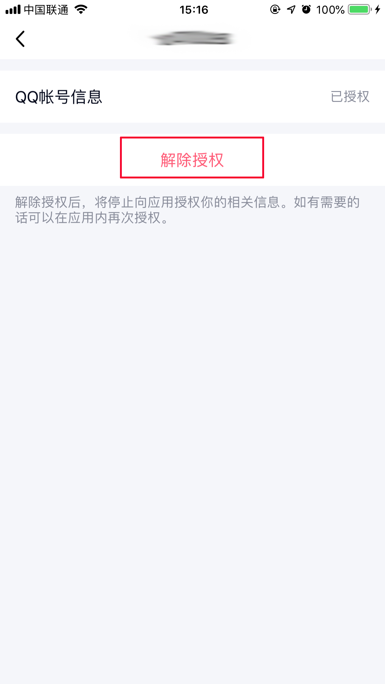 手機上怎么取消QQ授權應用？手機QQ取消應用授權方法簡述