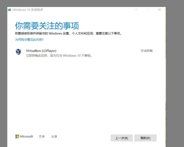 Win10更新“你需要關(guān)注的事項(xiàng)”提示VirtualBox(LDPlayer)無法升級(jí)怎么解決？