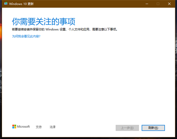 Win10更新遇到問題提示＂你需要關注的事項＂怎么解決？