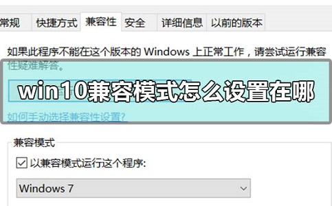 Win10兼容模式設(shè)置在哪？Win10兼容模式怎么設(shè)置？