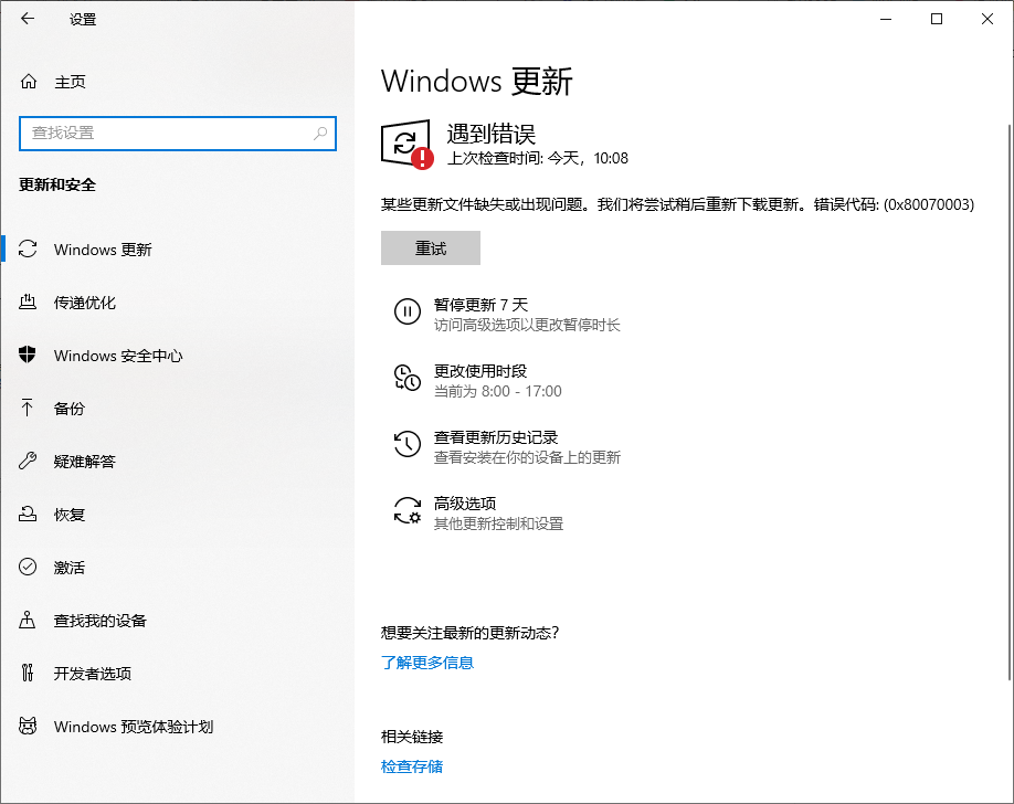 Win10 20H2企業(yè)版更新KB5003637顯示錯(cuò)誤代碼0x80070003怎么辦？
