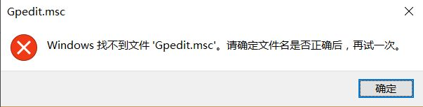 Win10找不到文件gpedit.msc怎么處理？