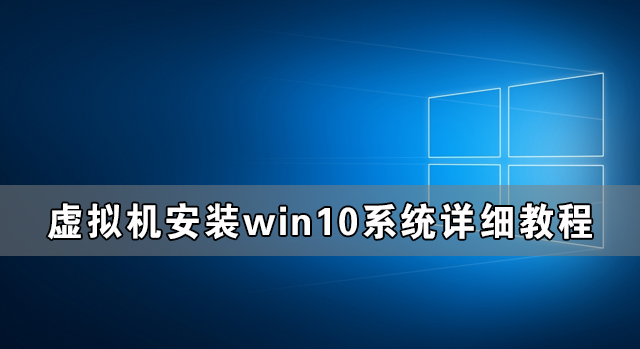 虛擬機win10鏡像怎么安裝_虛擬機安裝win10系統詳細教程