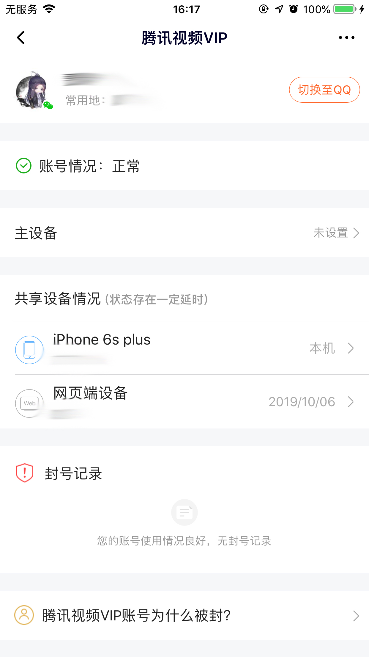 騰訊視頻怎么查看登錄設備？登錄設備查看技巧分享