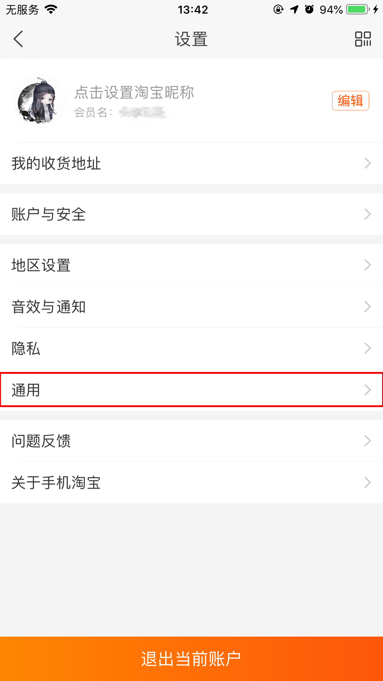 手機淘寶緩存清除在哪里？淘寶App緩存清除方法分享