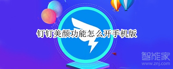 釘釘美顏功能怎么開手機版