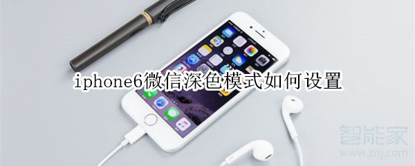 iphone6微信深色模式如何設(shè)置
