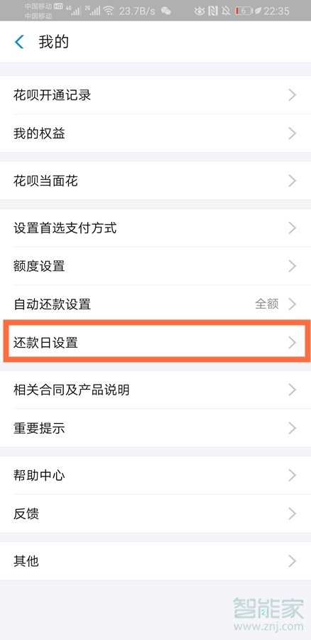 花唄怎么設(shè)置20號(hào)還款