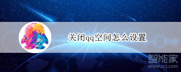關(guān)閉qq空間怎么設(shè)置