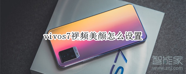 vivos7視頻美顏怎么設置