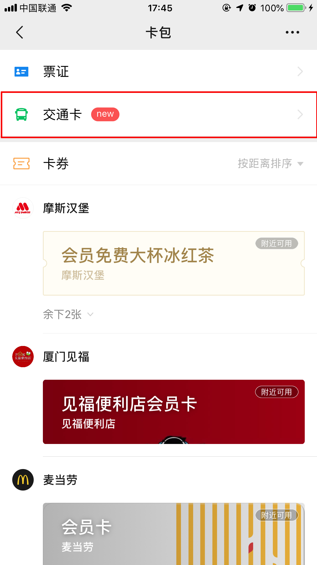 微信交通卡怎么用？交通卡使用方法分享
