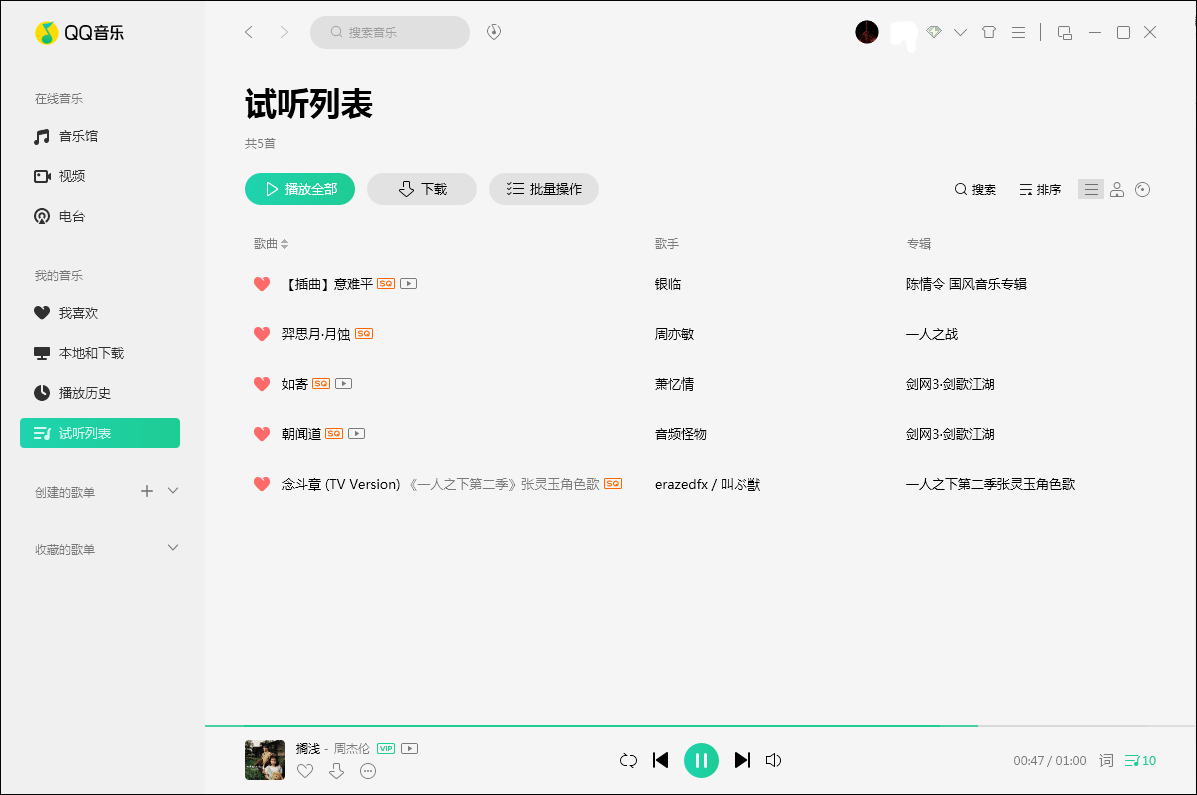 QQ音樂(lè)怎么刪除試聽(tīng)記錄？試聽(tīng)記錄刪除方法分享