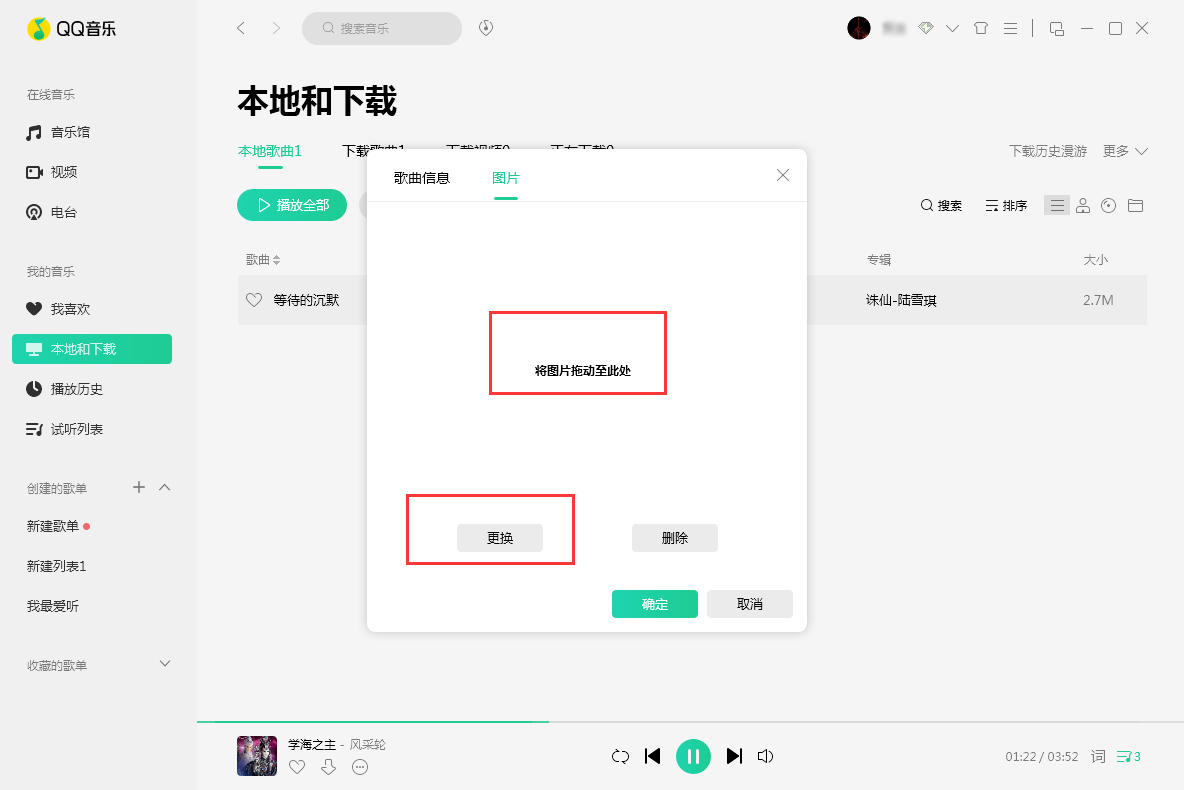 QQ音樂歌曲封面圖片怎么換？歌曲封面圖片替換方法詳解