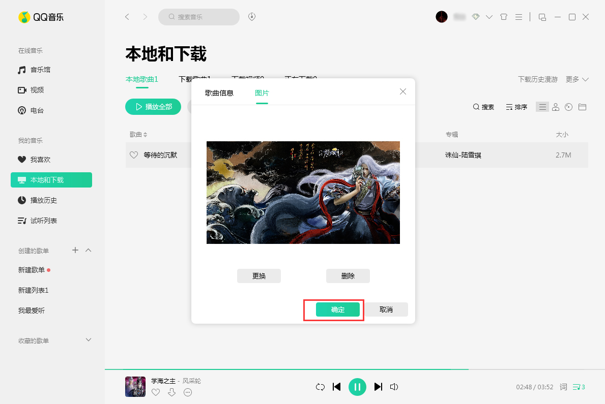 QQ音樂歌曲封面圖片怎么換？歌曲封面圖片替換方法詳解
